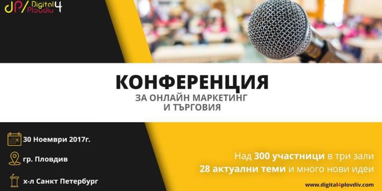 Конференция за онлайн маркетинг и търговия 2017 г. 1 23244376 1968266263462164 1368063998059657192 n