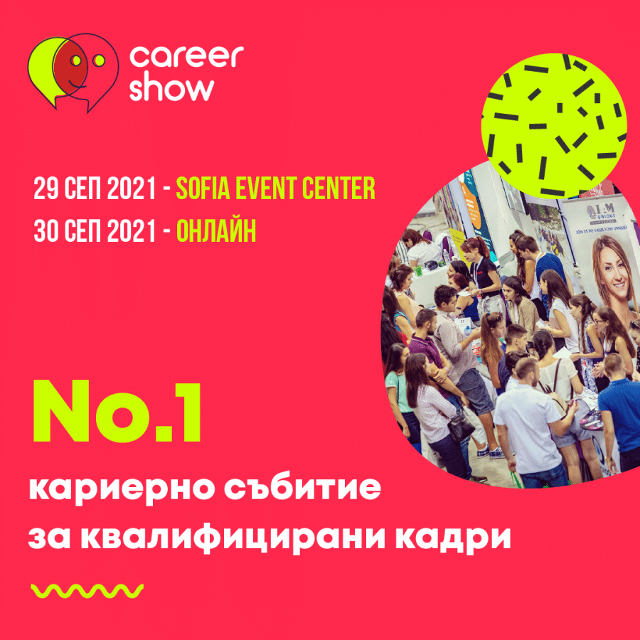 Започва Career Show 2021 2 career show 2021 e1632818918794