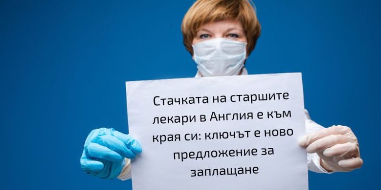 Стачката на старшите лекари в Англия е към края си: ключът е ново предложение за заплащане 1 Стачката на старшите лекари в Англия е към края си: ключът е ново предложение за заплащане