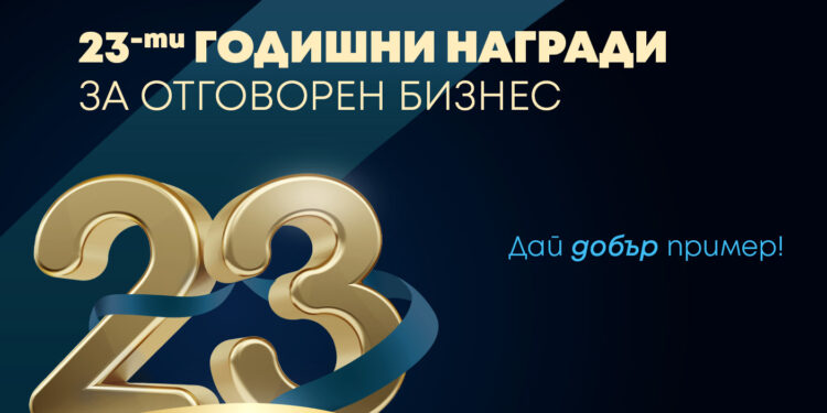 СТАРТ НА ГОДИШНИТЕ НАГРАДИ ЗА ОТГОВОРЕН БИЗНЕС 2025 1 ГОДИШНИТЕ НАГРАДИ ЗА ОТГОВОРЕН БИЗНЕС